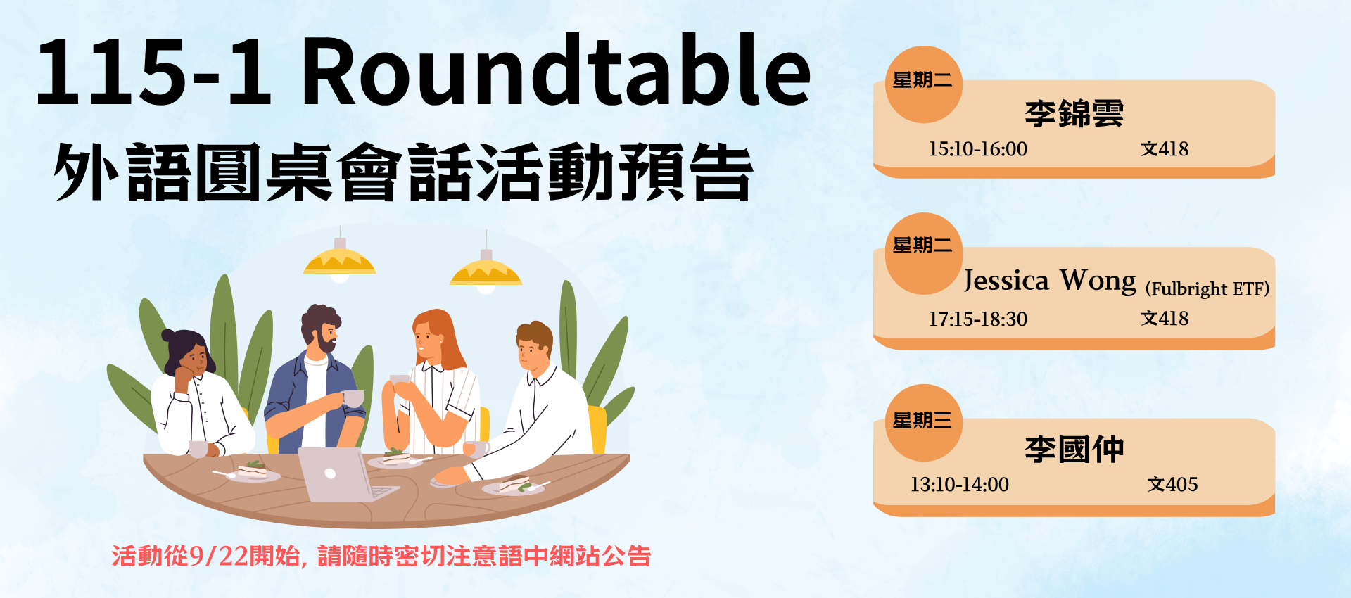 115-1 Roundtable外語圓桌會話活動預告